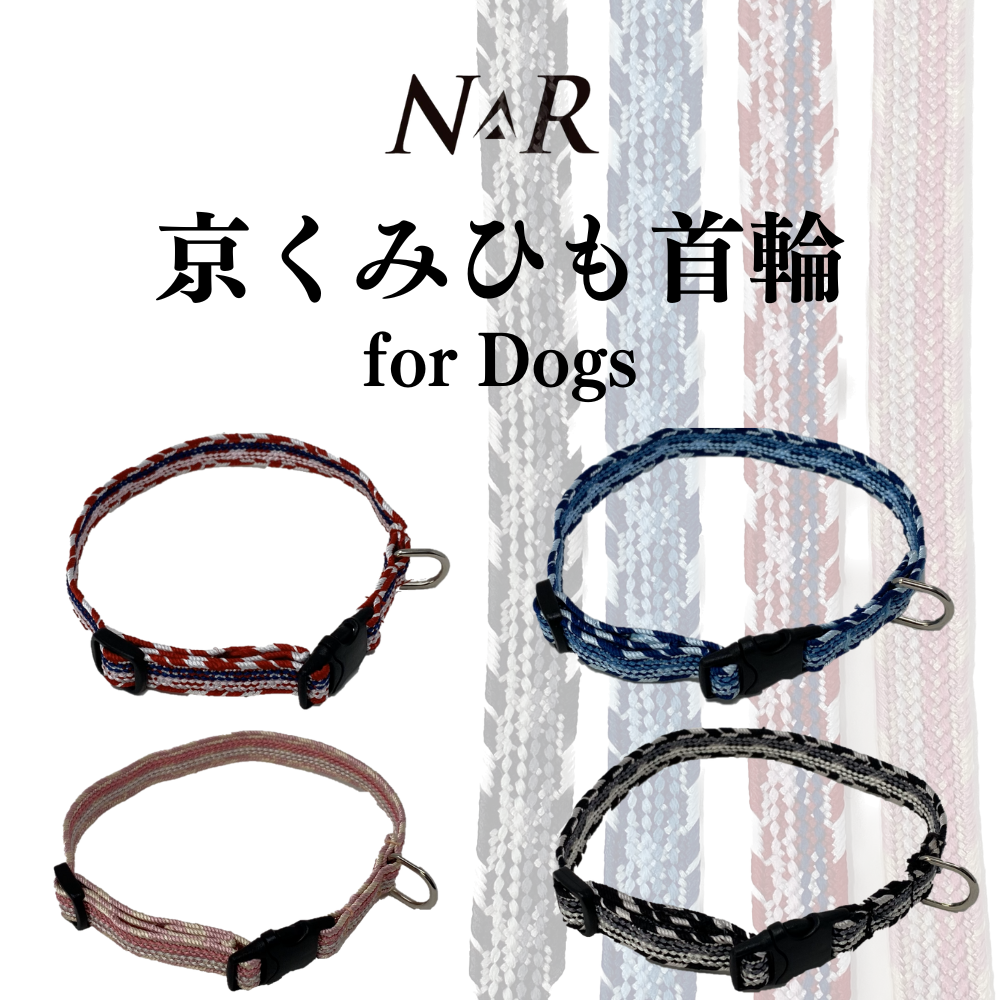 NR 京くみひも首輪 for DOGS 綾高麗