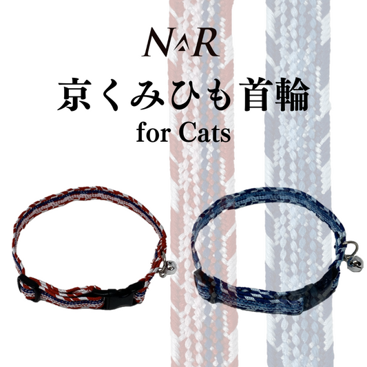 NR 京くみひも首輪 for CATS 綾高麗