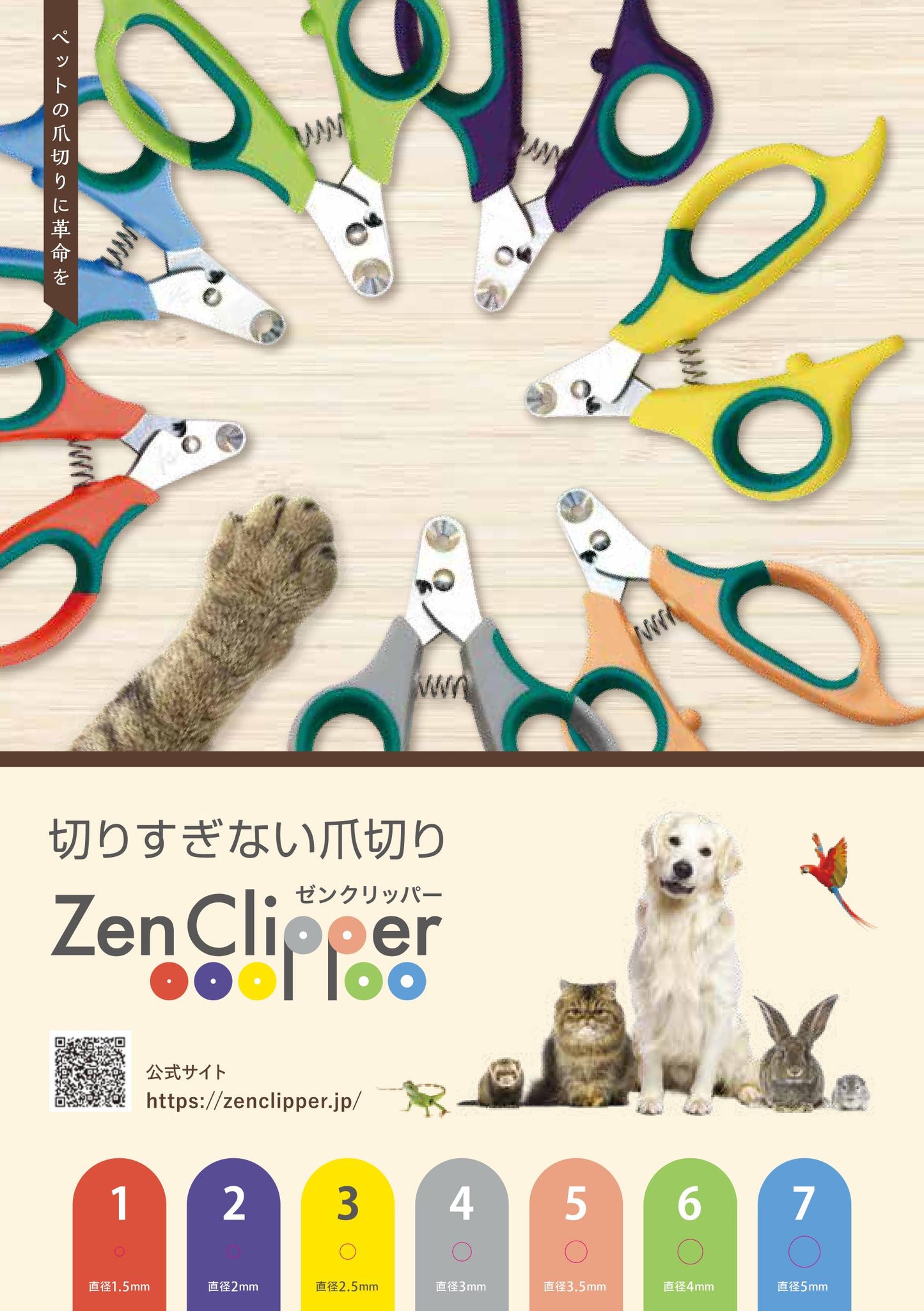 【ペット用爪切り】 ゼンクリッパー サイジングカード(実寸穴チラシ)